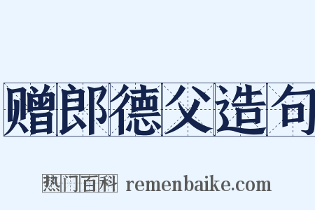 赠郎德父造句是什么意思的图片